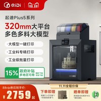 启迪三维 QIDI起迪3D打印机Plus5