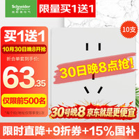 施耐德 五孔十只装桓悦 买1送1