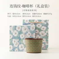 青镌留韵连钱纹咖啡杯