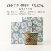 青镌敦煌羊纹咖啡杯