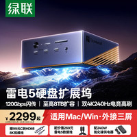 绿联 双8K四屏异显 雷电5硬盘扩展坞