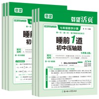 《睡前10道计算题睡前1道压轴题》（2026秋、版本任选）