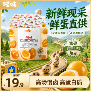 百草味 鹌鹑蛋盐焗味420g/袋熟食休闲零食大礼包老汤卤蛋开袋即食