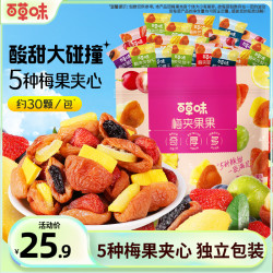 百草味 梅夹果果200g混合果干芒果草莓休闲解馋零食小吃