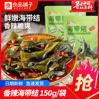 良品铺子 脆爽海带结150g香辣味即食海带丝麻辣凉拌下饭菜休闲零食