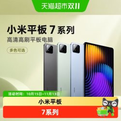 小米 平板电脑Xiaomi Pad 7/ Pad 7 pro系列 高清高刷平板电脑