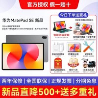 移动端：华为 政府补贴15%/华为平板电脑matepadse 11英寸鸿蒙焕新版大学生追剧上网课办公ipad官方旗舰店正品pad1111.5S