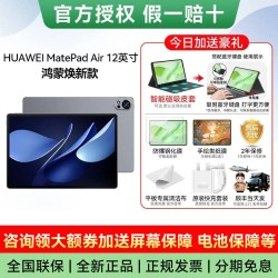 华为 MatePad Air 2025款 柔光版 12.0英寸 HarmonyOS平板电脑