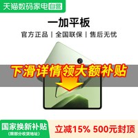 移动端、88VIP：一加 平板 2.8K144Hz高刷原彩屏 平板电脑
