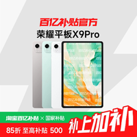 荣耀 平板X9 Pro 11.5英寸 MagicOS 平板电脑