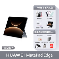 移动端:华为 88vip减800!华为MatePad Edge鸿蒙二合一平板电脑14.2英寸OLED云晰柔光屏大屏学生学习办公绘画官方正品