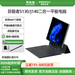 ERAZER 联想投资品牌异能者二合一平板电脑笔记本S130/S130C/J140可选微软系统 灵活办公学习娱乐出差商务娱乐 3594