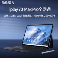 移动端：酷比魔方 iPlay70 Max Pro  通话安卓平板电脑 13英寸高清LCD屏4G全网通 双卡双待插卡WIFI二合一网课游戏PAD