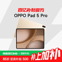 OPPO Pad 5 Pro 13.2英寸 平板电脑