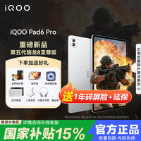 iQOO Pad6 Pro 平板电脑 第五代骁龙8至尊版 4K游戏电竞大屏 144Hz高刷电竞二合一游戏办公学生学习 银翼 12G+256G 官方标配