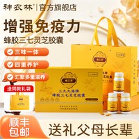 神农林 蜂胶三七灵芝胶囊礼盒送礼长辈父母实用礼物增强免疫力官方旗舰店