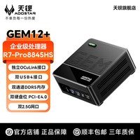 移动端:天钡 GEM12+进阶版 迷你主机minipc企业级锐龙7 Pro8845HS台式小主机办公游戏便携电脑独立OCUlink双USB4接口
