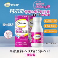 钙尔奇 钙维D维K软胶囊110粒成人钙VDVK中老年液体钙胶囊官方正品