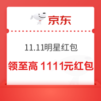 今日好券|10.29上新：周四好券速领！京东领1111元红包、天猫领1元无门槛红包等~