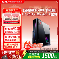 移动端：微星 海皇戟AS Ultra7 265F RTX5060 ITX迷你主机