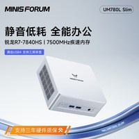 移动端:MINISFORUM UM780L Slim锐龙R7-7840HS迷你主机高性能静音家用办公游戏台式机电脑2.5G网口mini小主机一体机电脑