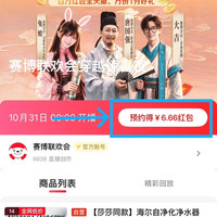 京东直播 赛博联欢会穿越惊喜夜 完成预约可领6.66元无门槛红包