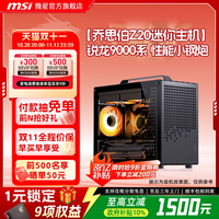 移动端：微星 迷你电脑主机乔思伯Z20 RTX5060Ti/5070显卡台式机9600X/9700X无畏契约三角洲整机DIY组装机