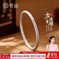 老庙黄金 老庙银手镯足银古法传承光圈实心银镯子 56#约：25±1g