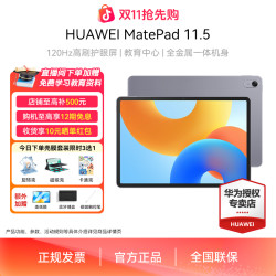 华为 MatePad 11.5 高清大屏学习办公娱乐IPAD平板