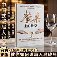 餐桌上的社交 中国式饭局人脉学 教你设局入局破局酒桌文化礼仪人情世故职场为人处世高