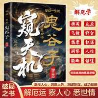 窥天机：洞察人性 化解困境 剖析历史典故
