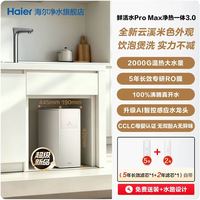 海尔 升级款R868HU1 鲜活水2000G净热一体净水器
