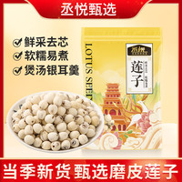 丞悦 农家新货湘潭糯莲子无芯莲子干货磨皮去芯莲子干货小颗粒粉糯煲汤 精选湘潭去芯白莲子半斤