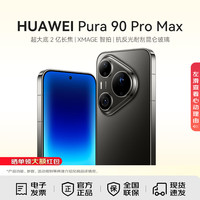 华为 Pura 90 Pro Max 手机 16GB+1TB 曜石黑