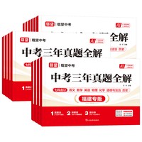 《载望中考三年真题全解七八九年级》（2027新版、版本任选）