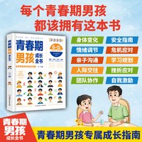 青春期男孩成长全书 青春期女孩成长全书 成长指南 给爸妈一份安心养育指南