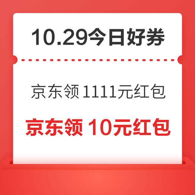 今日好券|10.29上新：周四好券速领！京东领1111元红包、天猫领1元无门槛红包等~