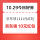 周四好券速领！京东领1111元红包、天猫领1元无门槛红包等~