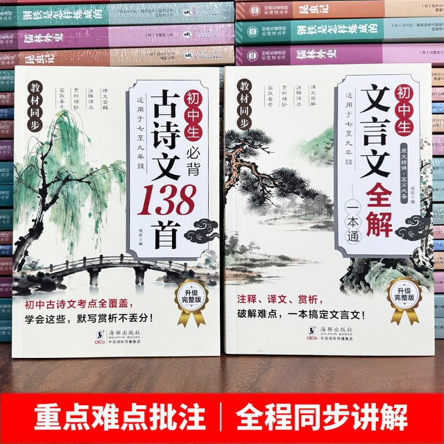 当当网 初中必背古诗词和文言文全解一本通2026人教版教材配套用书 必备古诗文138篇
