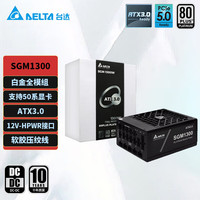 台达 SGM1300W 单路12V白金全模全电压台式机电脑电源 ATX3/支持50系显卡/压纹线