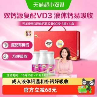 88VIP：钙尔奇 钙片液体钙维生素d3 软胶囊补钙成人90粒*3瓶送礼礼盒