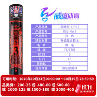 RSL 全系列羽毛球C12345678A9A10比赛训练用球稳定耐打 12只/筒 RSL-3号  （鸭毛）现货现发 1筒 77速
