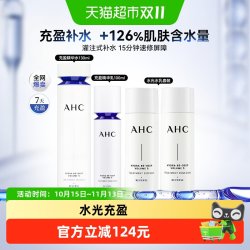 AHC 水光水乳液套装