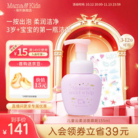 Mama&Kids 儿童云柔洁面慕斯洁净温和弱酸性洗面奶155ml 洁面慕斯155ml