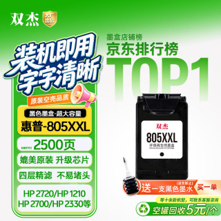双杰 适用惠普805墨盒惠普2720墨盒