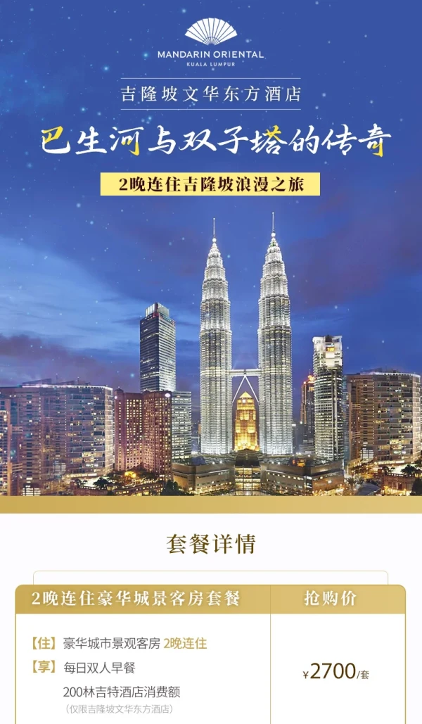 吉隆坡 文华东方酒店客房2晚 含早+消费额