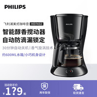 飞利浦 HD7432咖啡机家用滴漏式美式MINI咖啡壶办公室小型