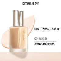 春汀 油皮持妆衣养肤粉底液 控油遮瑕持久不脱妆30ml