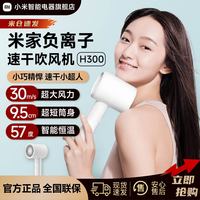 米家 小米米家负离子速干吹风机H300家用大风速电吹风宿舍恒温轻巧