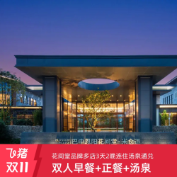花间堂品牌全国多店汤泉主题3天2晚连住通兑券